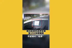 #周日起郑州违停车辆有10分钟提醒期 不驶离的“贴条” #郑州dou知道 #违停车辆 视频封面