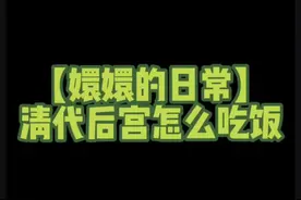 清代后宫平时怎么吃饭？早餐≠早点。#知识科普 #知识分享 #甄嬛传 #传统文化