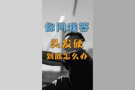 你问我答：头发硬到底一个个怎么办？ #发型  #男人  #时尚  #生活