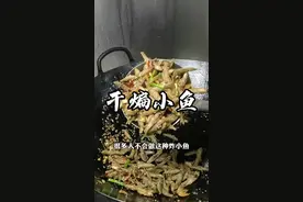 很多人不会做炸小鱼，今天饭店里的大厨教你做，喜欢的点赞收藏吧。#抖音美食创作人 #美食教程#黄州财源鲜味坊 