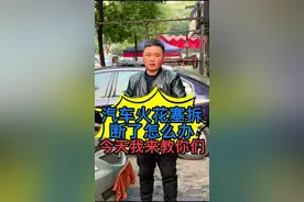 汽车火花塞拆断了怎么办？什么办法可以把断掉的火花塞取下来 ？今天我来教你们#汽车维修 #修车日常 #汽车保养知识 #汽车知识