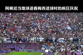 炸high了！阿根廷当地球迷看梅西进球时的疯狂庆祝！#梅西贴地斩 #2022世界杯 #阿根廷2比0墨西哥 #世界杯荣耀时刻 #潘帕斯雄鹰视频封面