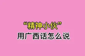 只要小伙精神在，到哪都是实力派。广西精神小伙听我号令，可裂非。#广西话 #钦州 #搞笑 #精神小伙视频封面