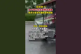 后续来了！女子骑三轮车肇事逃逸案后续，南丰交警发布最新警情通报！目前，案件正在进一步侦办中。#交通安全 #安全出行 视频封面
