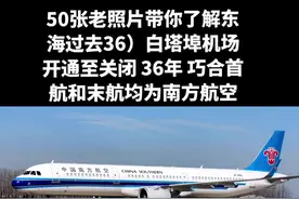连云港白塔埠机场1985年3月26日首航，2021年12月1日上午11时最后一个航班飞离后正式关闭。巧合的是，承担首航和末航任务的均是南方航空公司。风风雨雨36年一路陪伴港城，我们为南方航空点赞！