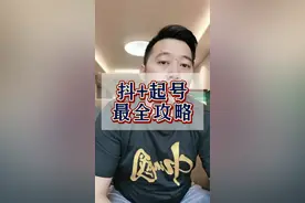 抖加起号的方法详解#抖加小助手 #短视频创业 #短视频教程 #短视频教学胡子叔叔 #合创汇 @DOU+小助手视频封面