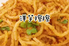 洋芋擦擦这样做软糯美味而且吃着非常的筋道！#抖音美食分享 #农家小吃@DOU+小助手