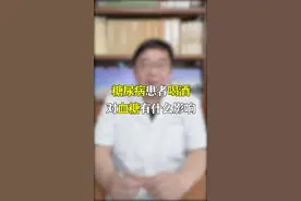 #李焱主任糖尿病华患者喝酒对血糖有什么影响 #糖尿病 #医疗科普 #健康科普