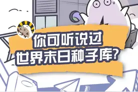#充能计划 #轻漫计划 带你了解“世界末日种子库”@抖音短视频