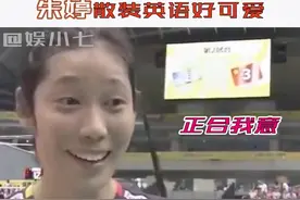 朱婷的散装英译好可爱😂#朱婷 #女排视频封面