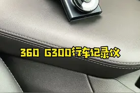 有车一族必备的行车记录仪，怎么选择才更好！#360记录仪 #出行焕新有车品视频封面