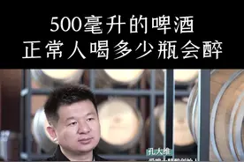 500ml的啤酒正常人喝多少会醉?#酒量 #精酿啤酒 #爱啤士精酿啤酒 #精酿啤酒厂 视频封面