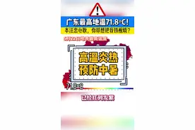 #广东 22日的最高地表温度达71.8°C！惊叹❗️天气高温炎热，注意防暑哦#广东dou知道 @抖音短视频