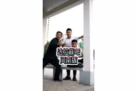 #达拉崩吧 #河南 版！老乡，你说中不中？@河南你华哥李妈妈 @河南伙计久久 @河南伙计二蛋儿