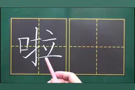 啦，口表意拉表声，像张开的口，表示音从口出，用作语气词#书法