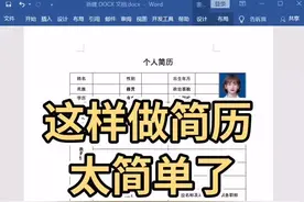 制作个人简历#excel技巧 #办公技巧 #excel #excel办工小技巧视频封面