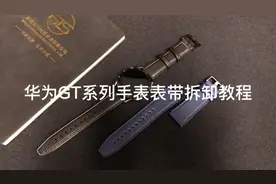 华为GT 系列手表表带拆装教学一学就会，get 起来一起换表带吧视频封面