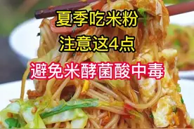 夏季吃米粉注意这4点，避免米酵菌酸中毒。#科普 #米粉 #美食 #江西米粉#江西dou知道# #今日美食分享 #爱生活爱美食 视频封面