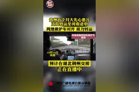 贵州5个月大先心患儿正在转运河南途中，两地救护车对开接力，预计在湖北荆州交接#直播 #河南dou知道 视频封面