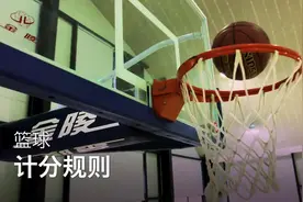 篮球教学，计分规则