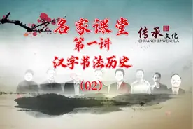 “书法名家课堂”第二节，汉字书法历史（2）：甲骨文、金文视频封面