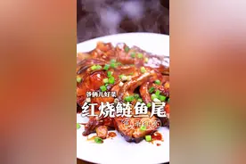 便宜的鲢鱼尾只要做好了，一点不腥还很鲜嫩入味，不信你们试试看！@抖音短视频 #跟着抖音学做菜 