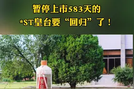 暂停上市583天的*ST皇台要“回归”了！#恢复上市  #皇台  @抖音短视频视频封面