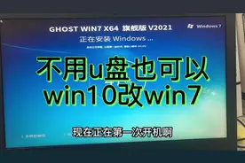 win10降级到win7不需要u盘，这样操作就可以，简直不要太简单视频封面