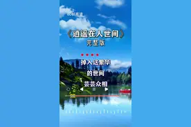 新歌上线🌷生活如此多娇，何必一地鸡毛，闲要有滋味，忙要有价值，把不咸不淡的日子过得精彩…#永不言败推荐 #完整版 