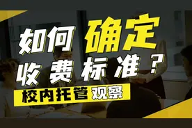 校内托管观察：如何确定收费标准？#教育培训 #校内托管