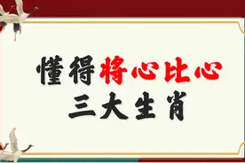 他们心思细腻深沉，不会看别人眼色 #生肖 #将心比心 #国学 视频封面
