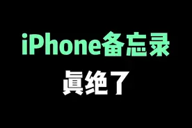 苹果自带备忘录真绝了，iPhone用户学起来！ #苹果手机 #iphone小技巧 #涨知识 #备忘录 #iphone