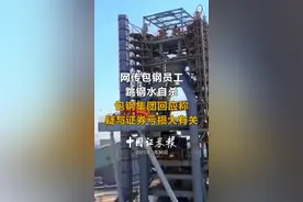 网传包钢员工跳钢水自杀，包钢集团回应称疑与证券亏损大有关#包钢视频封面