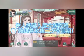 #易次元 #古代人生模拟器  伶人线进入小官庶女攻略