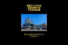 邵阳人注意了，邵阳目前有三个火车站，在哪个站下车比较好呢？#湖南邵阳 #邵阳北站 