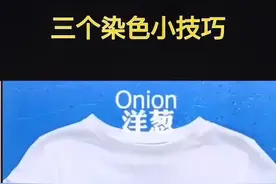 三染色小妙招分享给你视频封面