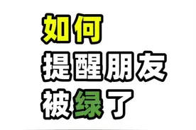 朋友被绿了，我该怎么提醒他？@抖音短视频