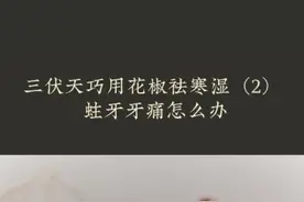 花椒制成花椒酒，能止#蛀牙疼痛，不能喝酒的人可以喝“汉宫椒枣茶”#健康 #养生 @抖音短视频 