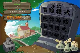 植物大战僵尸2010年度版1-1~1-3#植物大战僵尸