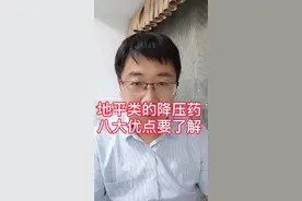 地平类的降压药，有八个优势您知道吗？#健康科普 #医学科普 #涨知识 @抖音短视频 