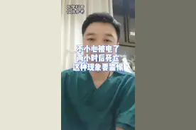 不小心被电了，两小时后死亡，这种现象要警惕#电击 #科普 #涨知识 #健康科普 