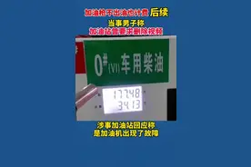 油枪不出油也计费后续来了！当事男子称加油站不承认用坏枪加油，还曾要求他删除视频。视频封面
