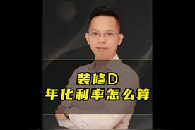 装修贷年化利率怎么算？月费率0.25％的装修贷