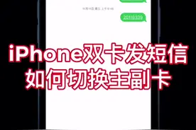 iPhone双卡发短信如何切换主副卡@抖音短视频 #苹果手机 #iphone #知识创作人 #手机 #手机技巧