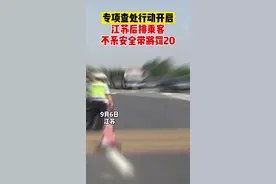 江苏专项查处行动开启！江苏后排乘客不系安全带将罚20#江苏全民目击 #交通安全 #安全带的重要性视频封面