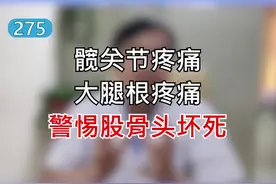 #髋关节疼痛 #大腿根疼痛 ，警惕#股骨头坏死 ！视频封面