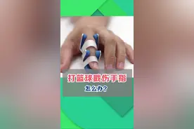 打篮球戳伤手指怎么办？#健康 #运动损伤 #科普 