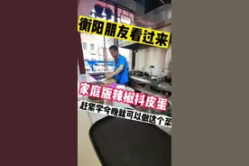 这个青椒抖皮蛋绝对是湖南人的真爱，十个店有八个店都会有这个菜，小时候还是很怀念。把辣椒放柴火里煨一下，再去抖皮蛋。味道绝对是够味，够下饭，#抖音美食推荐官 