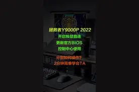 【教程】联想拯救者Y9000P 2022，“开启独显直连/下载更新BIOS/
控制中心使用”简单全流程教程 #游戏本 #联想拯救者 #电脑知识 