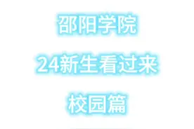 #大一新生 #邵阳学院 #校园 #大学